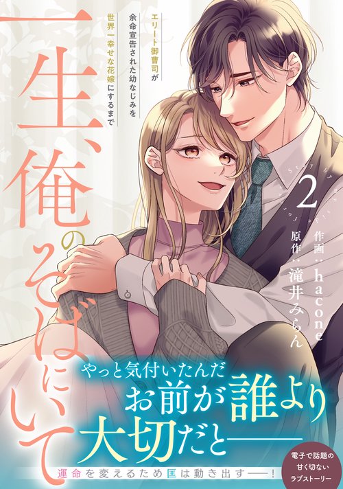 一生、俺のそばにいて～エリート御曹司が余命宣告された幼なじみを世界一幸せな花嫁にするまで～　２