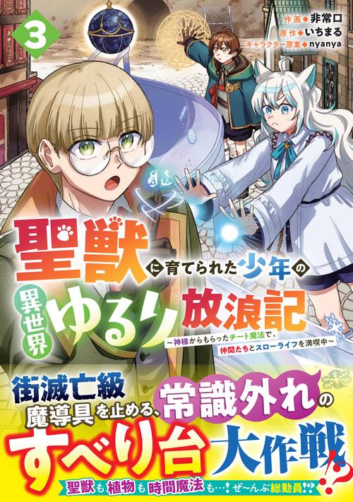 聖獣に育てられた少年の異世界ゆるり放浪記 ～神様からもらったチート魔法で、仲間たちとスローライフを満喫中～ 3