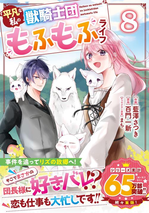 平凡な私の獣騎士団もふもふライフ　８
