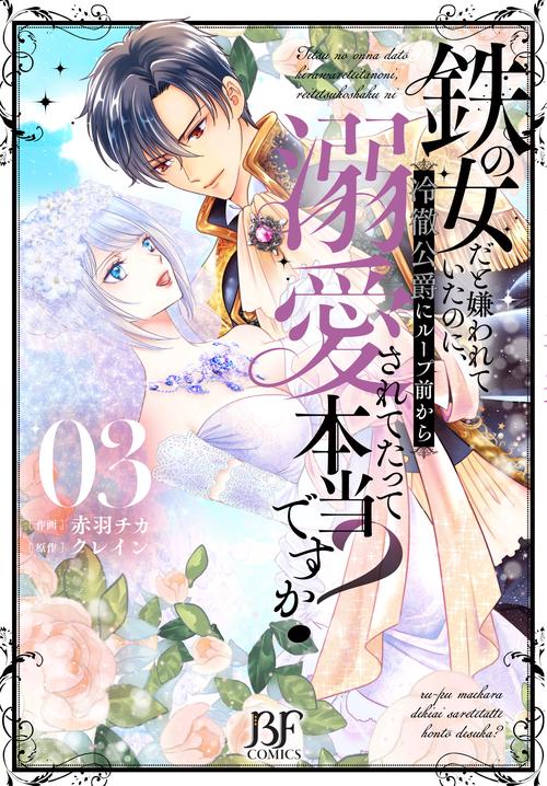 鉄の女だと嫌われていたのに、冷徹公爵にループ前から溺愛されてたって本当ですか？　３