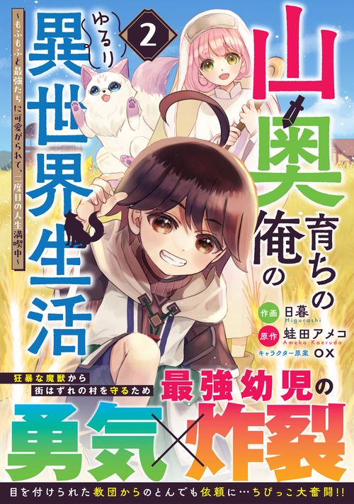 山奥育ちの俺のゆるり異世界生活～もふもふと最強たちに可愛がられて、二度目の人生満喫中～ 2