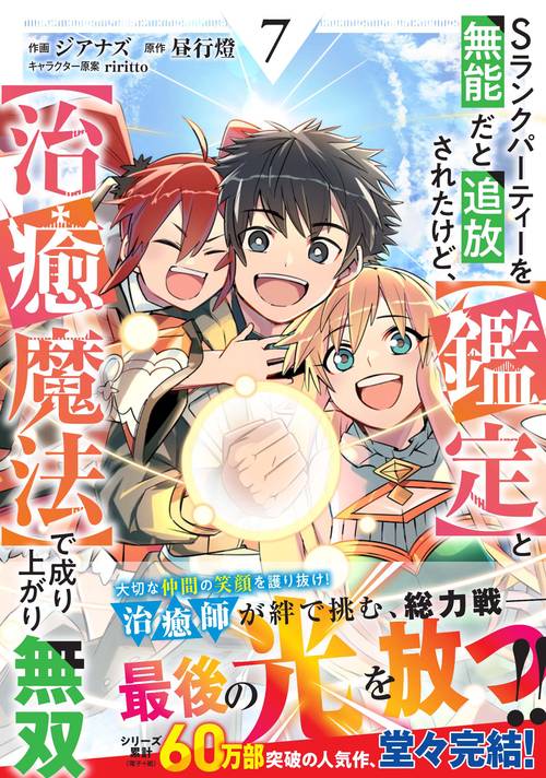 Sランクパーティーを無能だと追放されたけど、【鑑定】と【治癒魔法】で成り上がり無双 7
