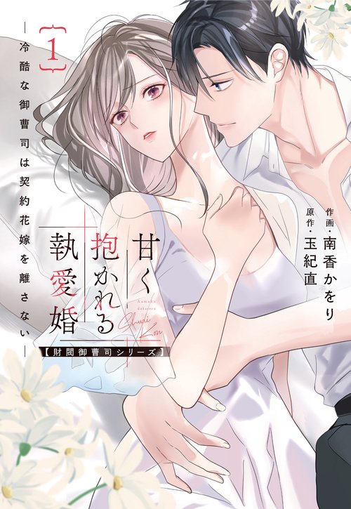 甘く抱かれる執愛婚―冷酷な御曹司は契約花嫁を離さない―【財閥御曹司シリーズ】　１