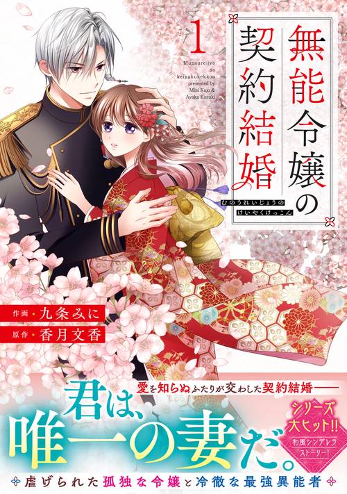 無能令嬢の契約結婚　１