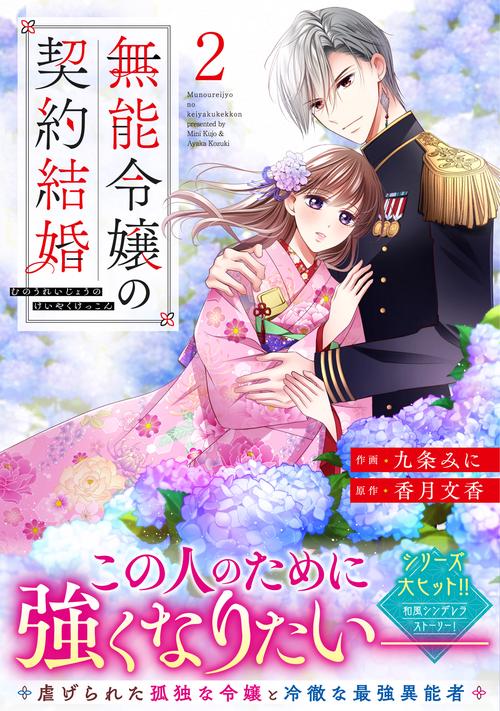 無能令嬢の契約結婚　２