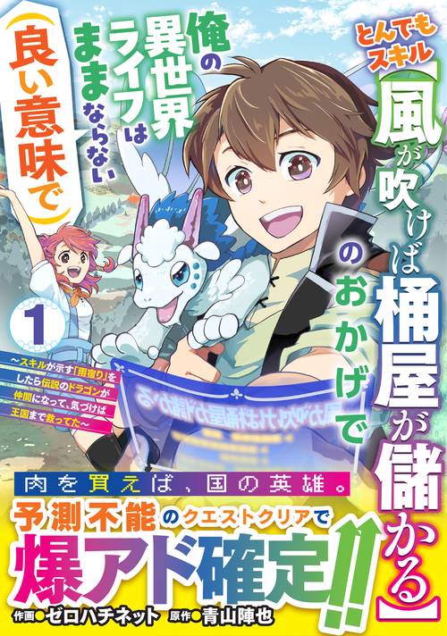 とんでもスキル【風が吹けば桶屋が儲かる】のおかげで俺の異世界ライフはままならない(良い意味で)～スキルが示す「雨宿り」をしたら伝説のドラゴンが仲間になって、気づけば王国まで救ってた～１