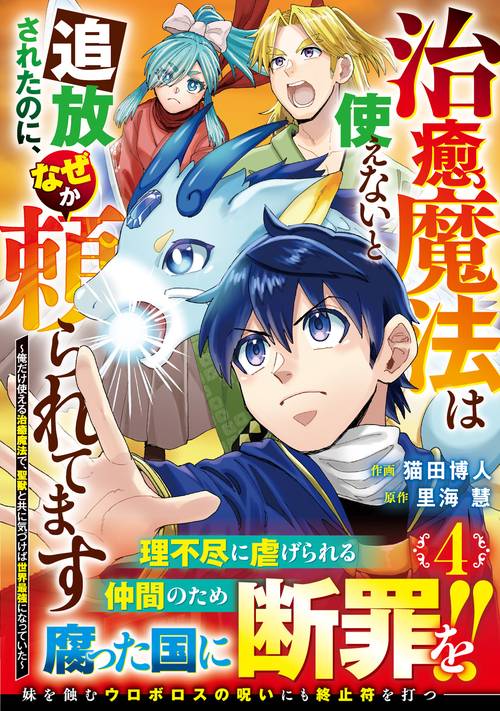 治癒魔法は使えないと追放されたのに、なぜか頼られてます～俺だけ使える治癒魔法で、聖獣と共に気づけば世界最強になっていた～ 4