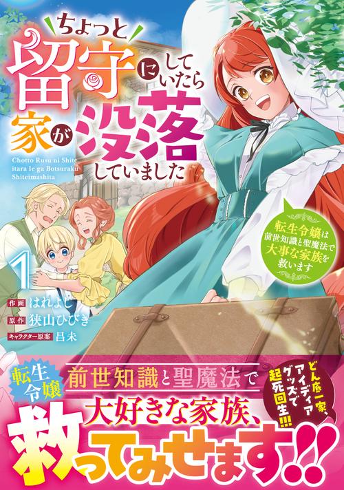 ちょっと留守にしていたら家が没落していました 転生令嬢は前世知識と聖魔法で大事な家族を救います　１