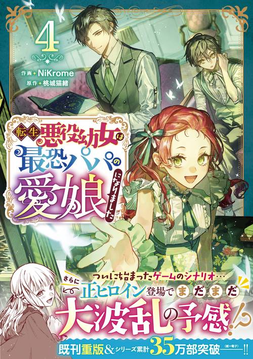 転生悪役幼女は最恐パパの愛娘になりました　４