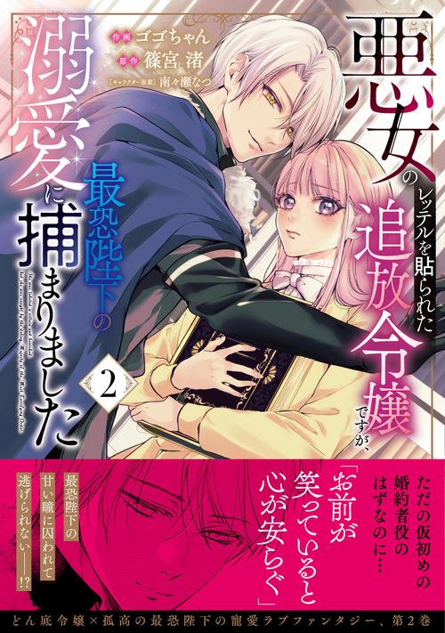 悪女のレッテルを貼られた追放令嬢ですが、最恐陛下の溺愛に捕まりました　２