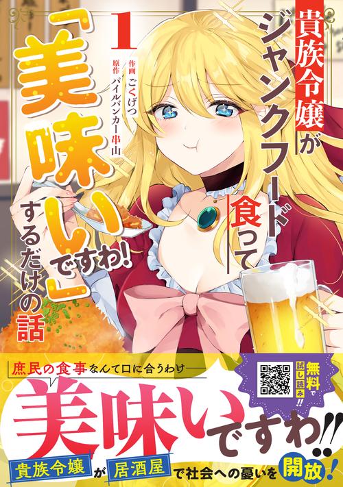 貴族令嬢がジャンクフード食って「美味いですわ！」するだけの話１
