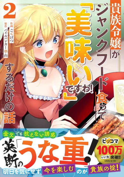 貴族令嬢がジャンクフード食って「美味いですわ！」するだけの話２
