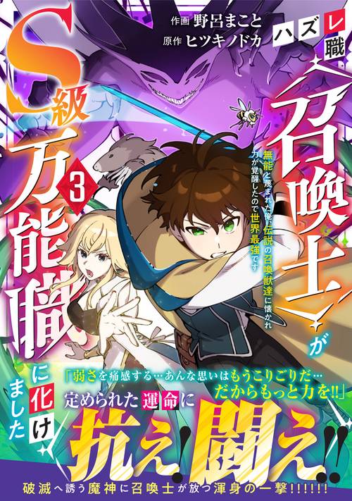 ハズレ職〈召喚士〉がS級万能職に化けました～無能と蔑まれた俺、伝説の召喚獣達に懐かれ力が覚醒したので世界最強です～３