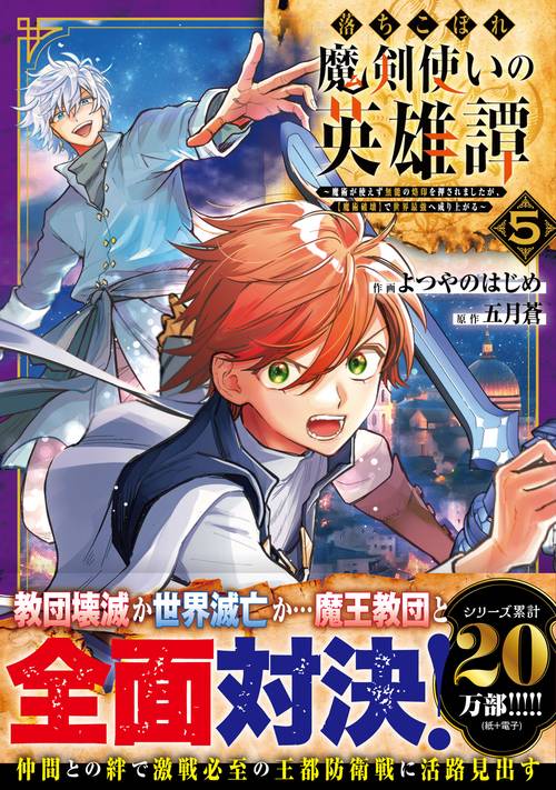 落ちこぼれ魔剣使いの英雄譚～魔術が使えず無能の烙印を押されましたが、【魔術破壊】で世界最強へ成り上がる～５