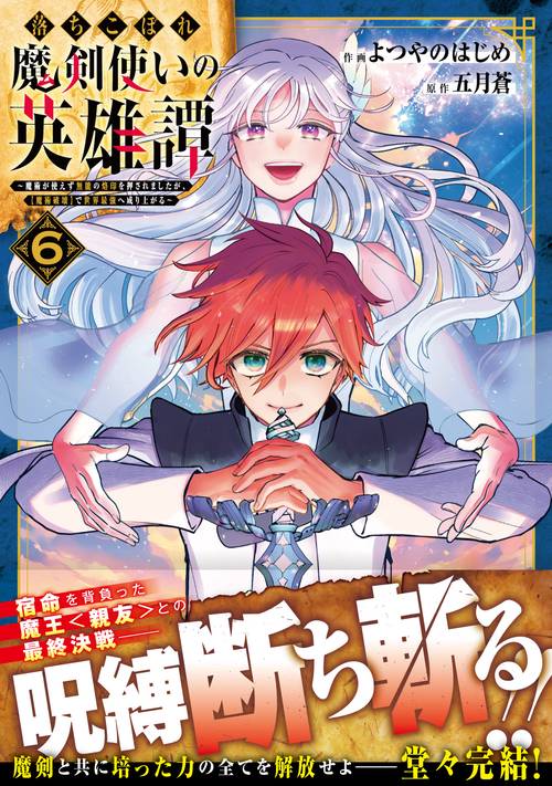 落ちこぼれ魔剣使いの英雄譚～魔術が使えず無能の烙印を押されましたが、【魔術破壊】で世界最強へ成り上がる～６