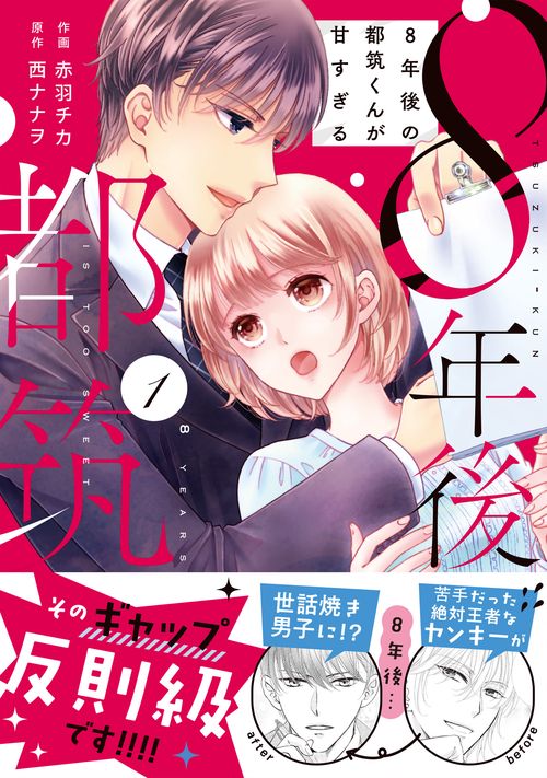 8年後の都筑くんが甘すぎる　１