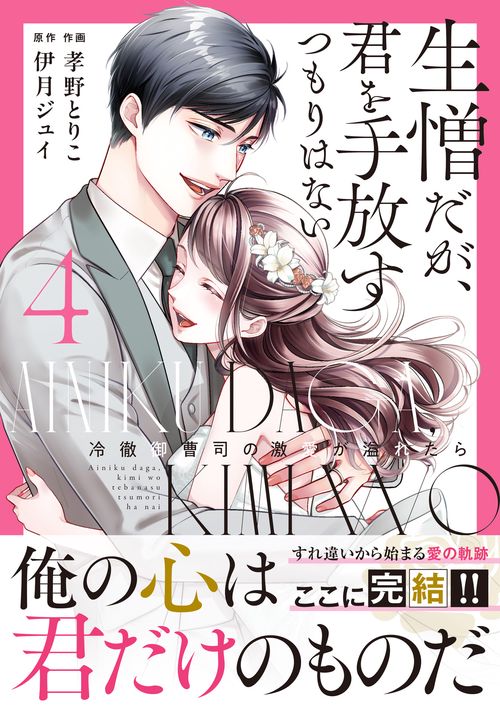 生憎だが、君を手放すつもりはない～冷徹御曹司の激愛が溢れたら～　４