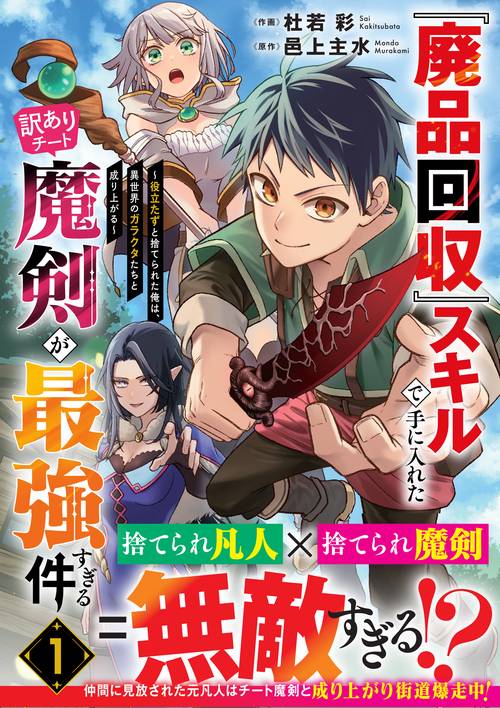 『廃品回収』スキルで手に入れた訳ありチート魔剣が最強すぎる件～役立たずと捨てられた俺は、異世界のガラクタたちと成り上がる～　１