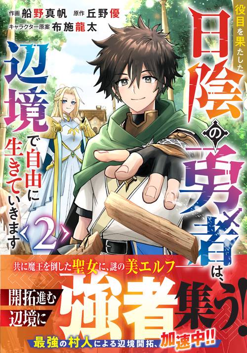 役目を果たした日陰の勇者は、辺境で自由に生きていきます ２