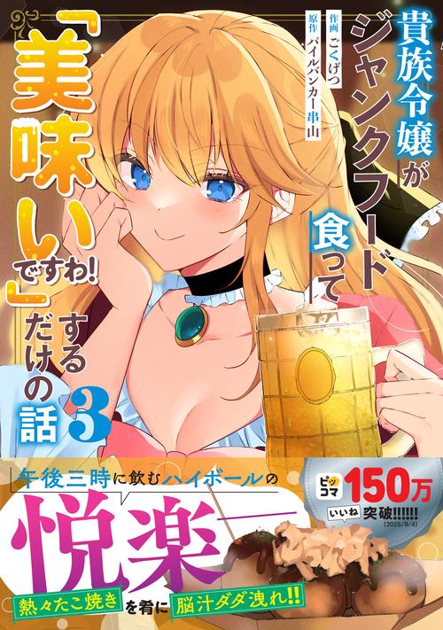 貴族令嬢がジャンクフード食って「美味いですわ！」するだけの話　３