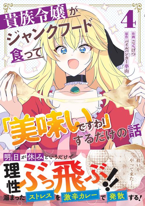 貴族令嬢がジャンクフード食って「美味いですわ！」するだけの話　４