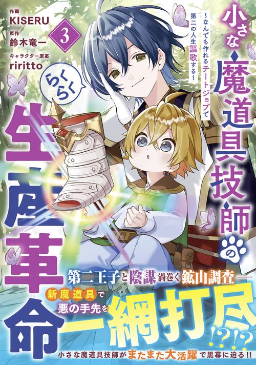 小さな魔道具技師のらくらく生産革命～なんでも作れるチートジョブで第二の人生謳歌する～ ３