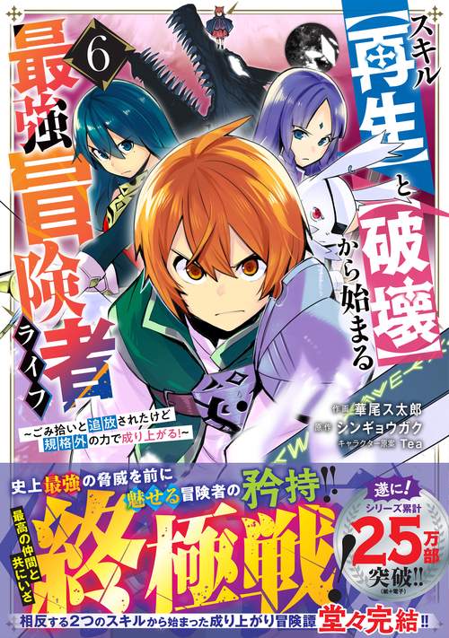 スキル【再生】と【破壊】から始まる最強冒険者ライフ～ごみ拾いと追放されたけど規格外の力で成り上がる!～　６
