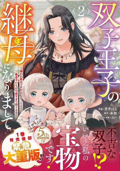 双子王子の継母になりまして～嫌われ悪女ですが、そんなことより義息子たちが可愛すぎて困ります～ 　２