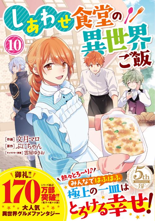 しあわせ食堂の異世界ご飯　１０