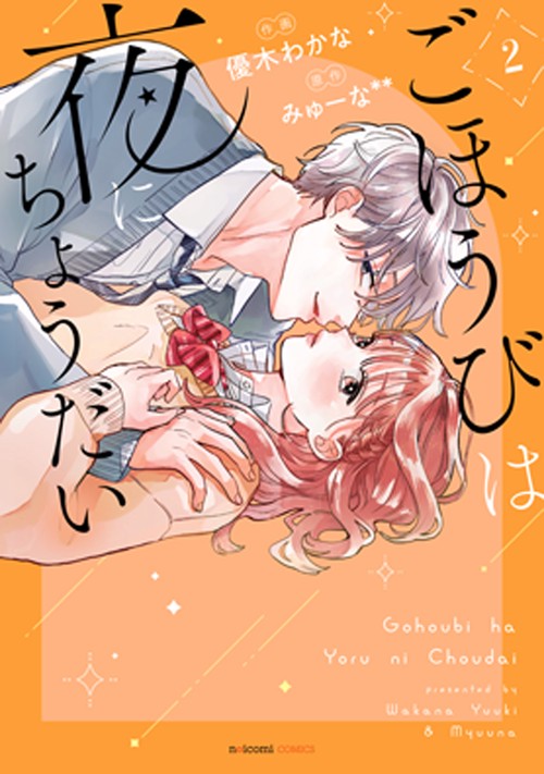 ごほうびは夜にちょうだい　２