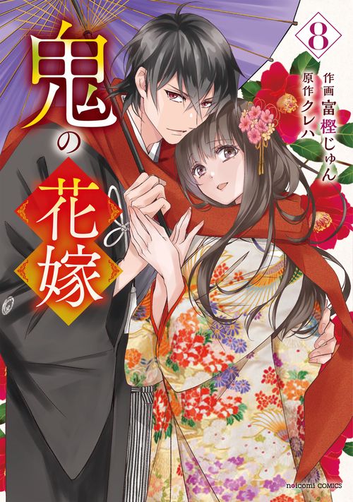 鬼の花嫁　８