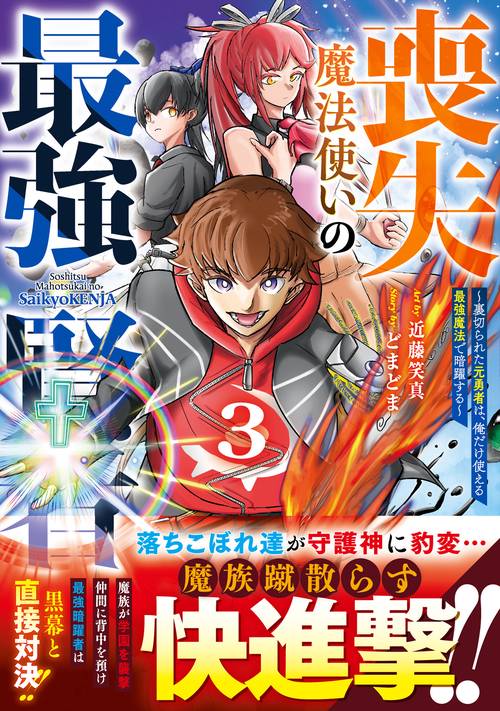 喪失魔法使いの最強賢者～裏切られた元勇者は、俺だけ使える最強魔法で暗躍する～３