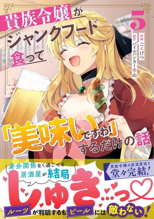 貴族令嬢がジャンクフード食って「美味いですわ！」するだけの話５