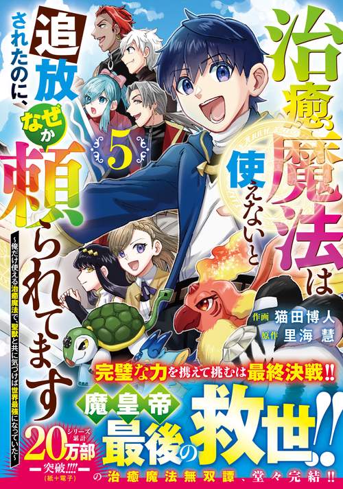 治癒魔法は使えないと追放されたのに、なぜか頼られてます～俺だけ使える治癒魔法で、聖獣と共に気づけば世界最強になっていた～ ５