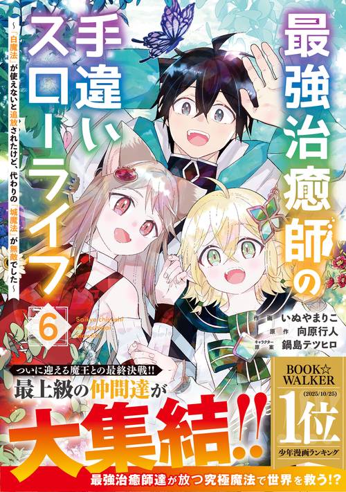 最強治癒師の手違いスローライフ～「白魔法」が使えないと追放されたけど、代わりの「城魔法」が無敵でした～ ６