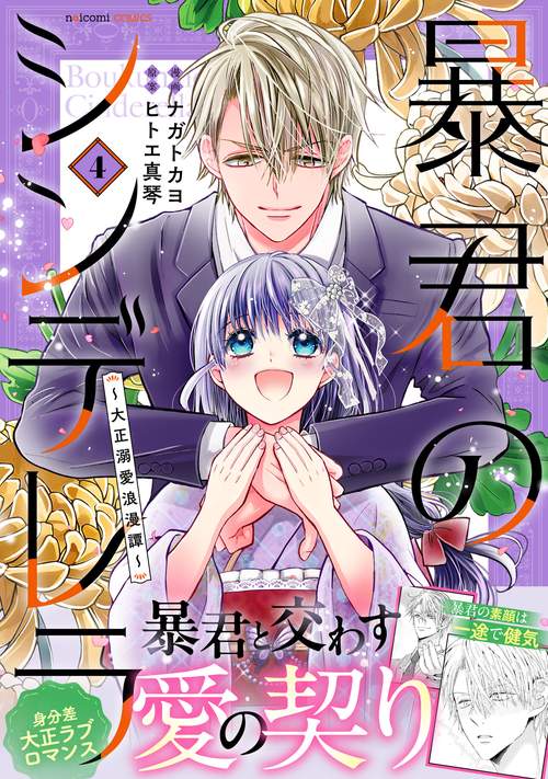 暴君のシンデレラ～大正溺愛浪漫譚～　４