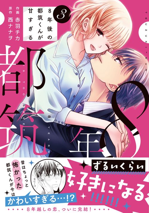 8年後の都筑くんが甘すぎる　３