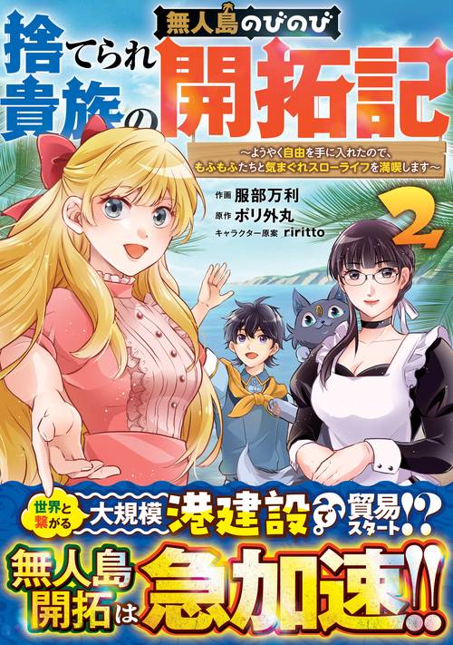捨てられ貴族の無人島のびのび開拓記～ようやく自由を手に入れたので、もふもふたちと気まぐれスローライフを満喫します～ ２