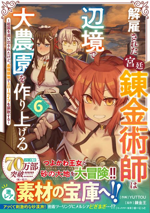 解雇された宮廷錬金術師は辺境で大農園を作り上げる～祖国を追い出されたけど、最強領地でスローライフを謳歌する～ ６