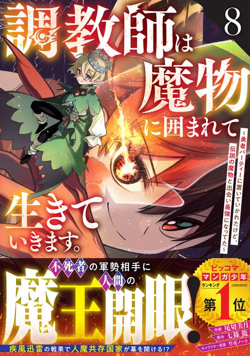 調教師は魔物に囲まれて生きていきます。～勇者パーティーに置いていかれたけど、伝説の魔物と出会い最強になってた～ ８