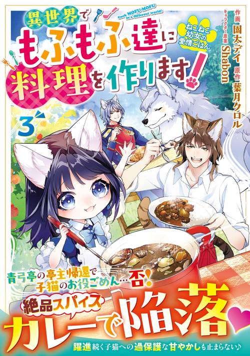 ねこねこ幼女の愛情ごはん～異世界でもふもふ達に料理をつくります！～　３
