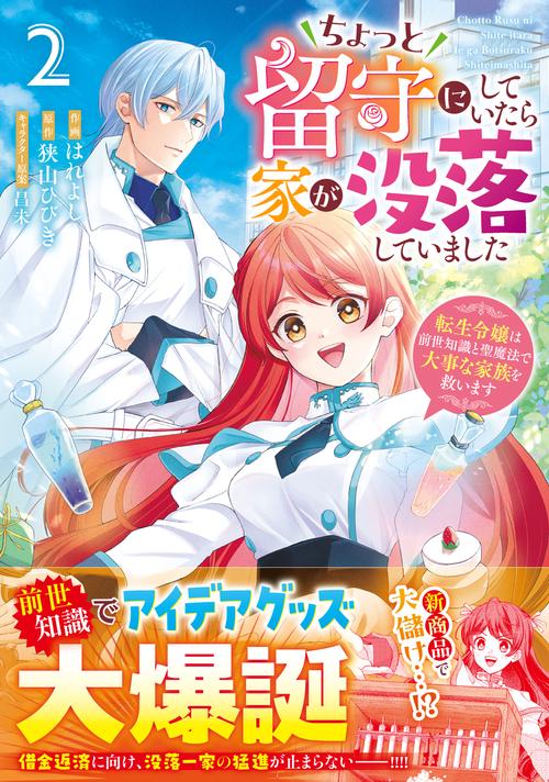 ちょっと留守にしていたら家が没落していました 転生令嬢は前世知識と聖魔法で大事な家族を救います　２