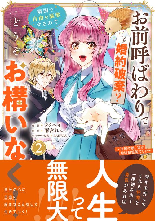 お前呼ばわりで婚約破棄？隣国で自由を謳歌するのでどうぞお構いなく！～追放令嬢、実は最強精霊師でした～　２
