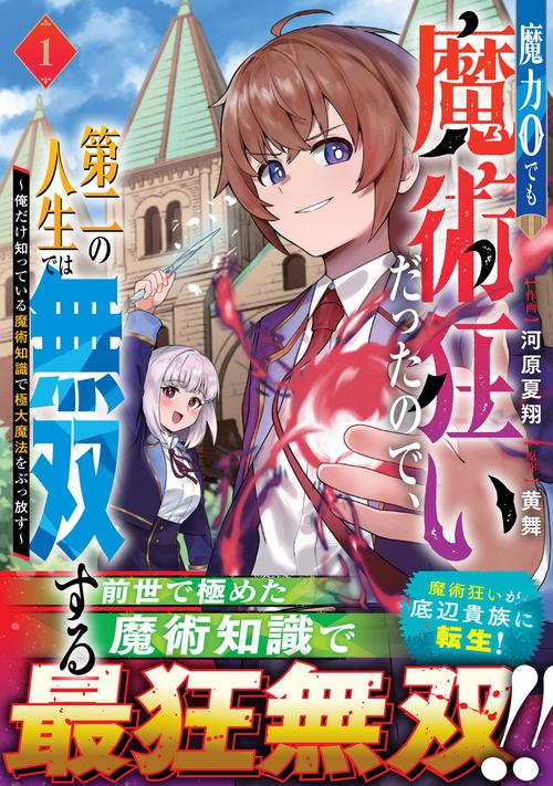 魔力０でも魔術狂いだったので、第二の人生では無双する～俺だけ知っている魔術知識で極大魔法をぶっ放す～　１