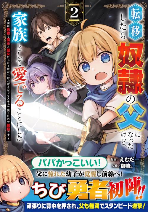 転移したら奴隷の父になったけど、家族として愛でることにした～実は勇者と魔王と聖女だった子供たちの力がとんでもスキルで使えたので最強です～ ２