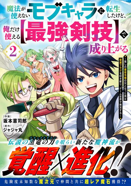 魔法が使えないモブキャラに転生したけど、俺だけ使える【最強剣技】で成り上がる～推しの悪役令嬢の兄となった男は破滅フラグを叩き斬り、ゲーム世界で無双する～　２