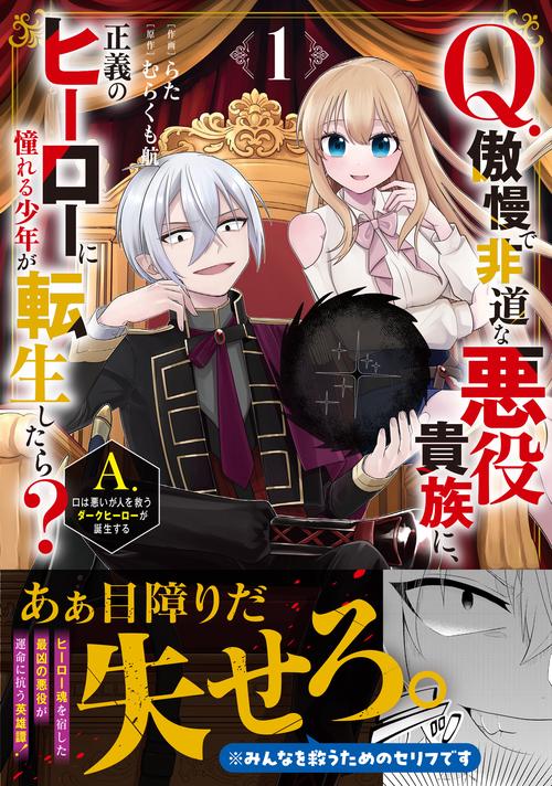 Q.傲慢で非道な悪役貴族に、正義のヒーローに憧れる少年が転生したら？ 　A.口は悪いが人を救うダークヒーローが誕生する１