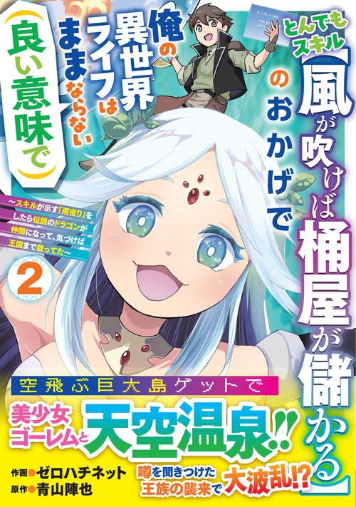 とんでもスキル【風が吹けば桶屋が儲かる】のおかげで俺の異世界ライフはままならない(良い意味で)～スキルが示す「雨宿り」をしたら伝説のドラゴンが仲間になって、気づけば王国まで救ってた～２