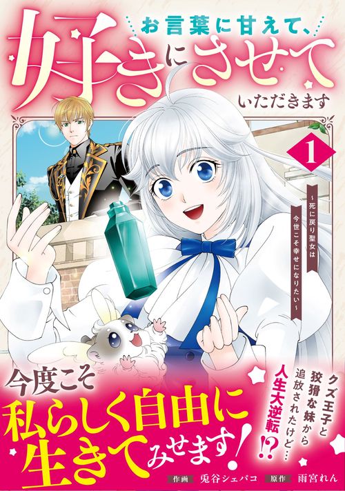 お言葉に甘えて、好きにさせていただきます～死に戻り聖女は今世こそ幸せになりたい～　１