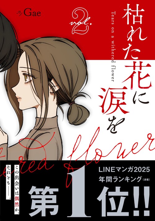枯れた花に涙を　２